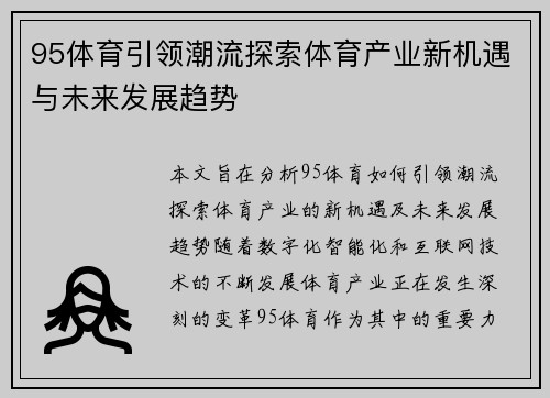 95体育引领潮流探索体育产业新机遇与未来发展趋势 95体育引领潮流探索体育产业新机遇与未来发展趋势