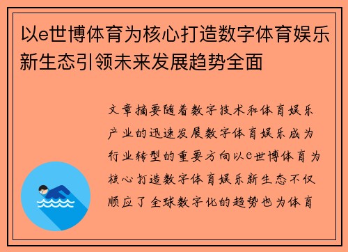 以e世博体育为核心打造数字体育娱乐新生态引领未来发展趋势全面 以e世博体育为核心打造数字体育娱乐新生态引领未来发展趋势全面