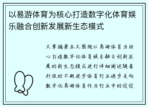 以易游体育为核心打造数字化体育娱乐融合创新发展新生态模式 以易游体育为核心打造数字化体育娱乐融合创新发展新生态模式