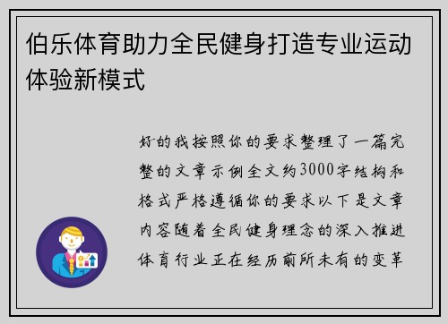 伯乐体育助力全民健身打造专业运动体验新模式 伯乐体育助力全民健身打造专业运动体验新模式