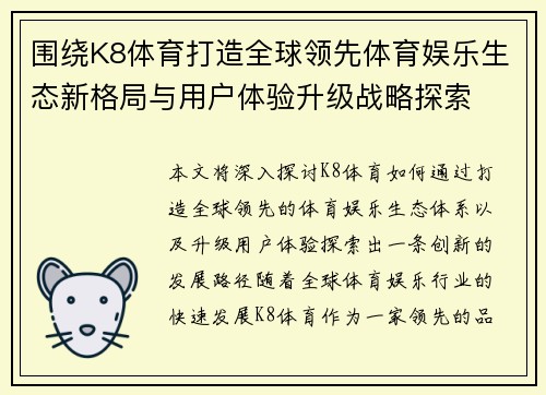 围绕K8体育打造全球领先体育娱乐生态新格局与用户体验升级战略探索 围绕K8体育打造全球领先体育娱乐生态新格局与用户体验升级战略探索