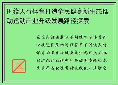 围绕天行体育打造全民健身新生态推动运动产业升级发展路径探索 围绕天行体育打造全民健身新生态推动运动产业升级发展路径探索