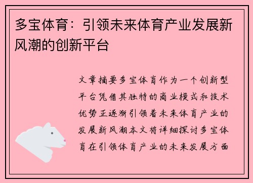 多宝体育:引领未来体育产业发展新风潮的创新平台 多宝体育:引领未来体育产业发展新风潮的创新平台