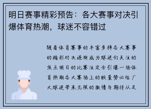 明日赛事精彩预告:各大赛事对决引爆体育热潮,球迷不容错过 明日赛事精彩预告:各大赛事对决引爆体育热潮,球迷不容错过