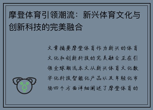 摩登体育引领潮流:新兴体育文化与创新科技的完美融合 摩登体育引领潮流:新兴体育文化与创新科技的完美融合