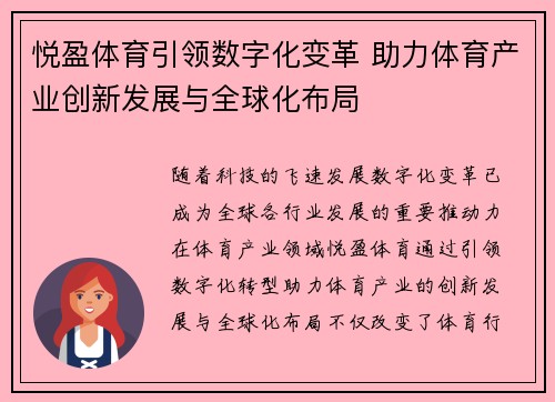 悦盈体育引领数字化变革 助力体育产业创新发展与全球化布局 悦盈体育引领数字化变革 助力体育产业创新发展与全球化布局