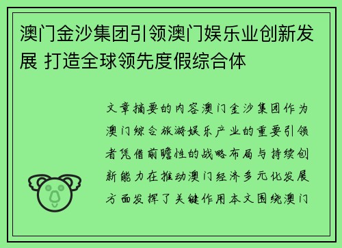 澳门金沙集团引领澳门娱乐业创新发展 打造全球领先度假综合体 澳门金沙集团引领澳门娱乐业创新发展 打造全球领先度假综合体