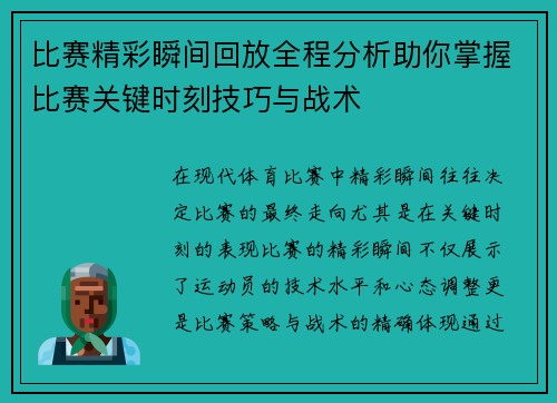 比赛精彩瞬间回放全程分析助你掌握比赛关键时刻技巧与战术 比赛精彩瞬间回放全程分析助你掌握比赛关键时刻技巧与战术