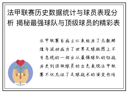 法甲联赛历史数据统计与球员表现分析 揭秘最强球队与顶级球员的精彩表现