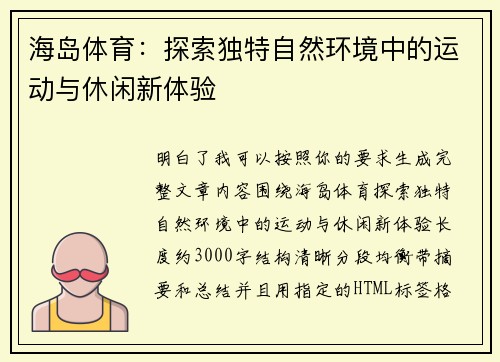 海岛体育:探索独特自然环境中的运动与休闲新体验 海岛体育:探索独特自然环境中的运动与休闲新体验