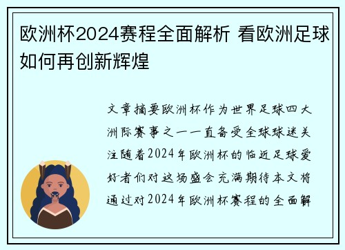 欧洲杯2024赛程全面解析 看欧洲足球如何再创新辉煌 欧洲杯2024赛程全面解析 看欧洲足球如何再创新辉煌