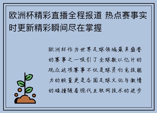 欧洲杯精彩直播全程报道 热点赛事实时更新精彩瞬间尽在掌握 欧洲杯精彩直播全程报道 热点赛事实时更新精彩瞬间尽在掌握