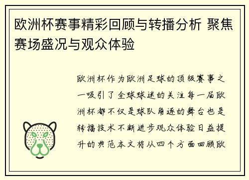 欧洲杯赛事精彩回顾与转播分析 聚焦赛场盛况与观众体验 欧洲杯赛事精彩回顾与转播分析 聚焦赛场盛况与观众体验