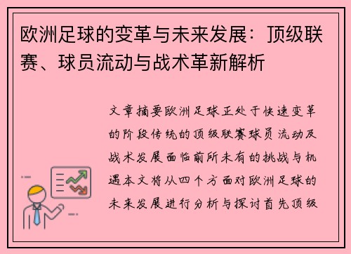 欧洲足球的变革与未来发展:顶级联赛、球员流动与战术革新解析 欧洲足球的变革与未来发展:顶级联赛、球员流动与战术革新解析