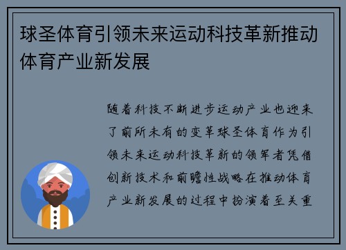 球圣体育引领未来运动科技革新推动体育产业新发展 球圣体育引领未来运动科技革新推动体育产业新发展