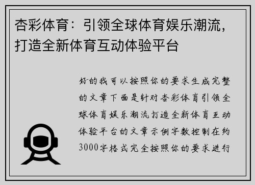 杏彩体育:引领全球体育娱乐潮流,打造全新体育互动体验平台 杏彩体育:引领全球体育娱乐潮流,打造全新体育互动体验平台