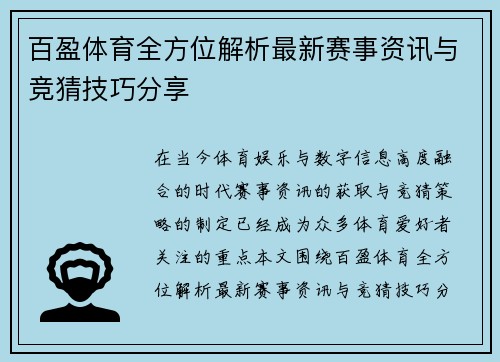 百盈体育全方位解析最新赛事资讯与竞猜技巧分享 百盈体育全方位解析最新赛事资讯与竞猜技巧分享