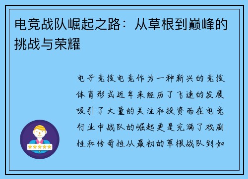 电竞战队崛起之路:从草根到巅峰的挑战与荣耀 电竞战队崛起之路:从草根到巅峰的挑战与荣耀