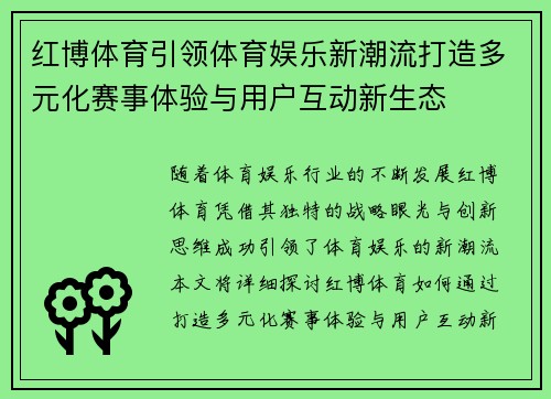 红博体育引领体育娱乐新潮流打造多元化赛事体验与用户互动新生态 红博体育引领体育娱乐新潮流打造多元化赛事体验与用户互动新生态