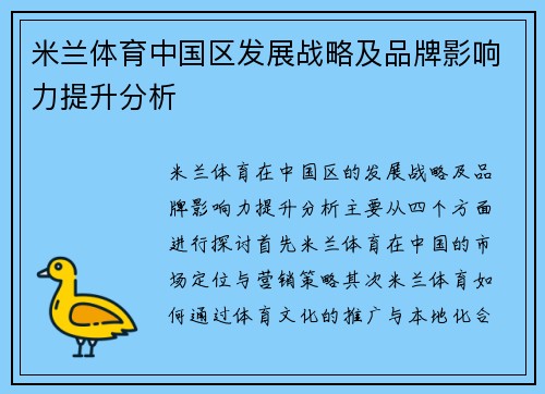 米兰体育中国区发展战略及品牌影响力提升分析 米兰体育中国区发展战略及品牌影响力提升分析