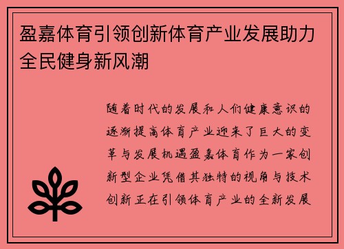 盈嘉体育引领创新体育产业发展助力全民健身新风潮 盈嘉体育引领创新体育产业发展助力全民健身新风潮