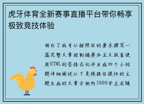 虎牙体育全新赛事直播平台带你畅享极致竞技体验 虎牙体育全新赛事直播平台带你畅享极致竞技体验
