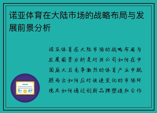 诺亚体育在大陆市场的战略布局与发展前景分析 诺亚体育在大陆市场的战略布局与发展前景分析