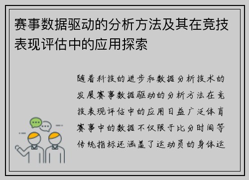赛事数据驱动的分析方法及其在竞技表现评估中的应用探索 赛事数据驱动的分析方法及其在竞技表现评估中的应用探索