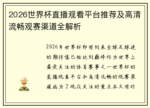 2026世界杯直播观看平台推荐及高清流畅观赛渠道全解析 2026世界杯直播观看平台推荐及高清流畅观赛渠道全解析