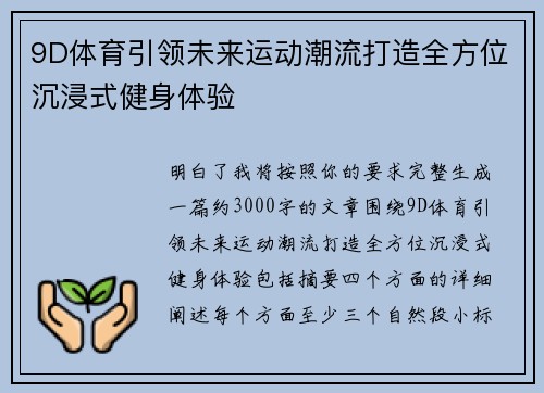 9D体育引领未来运动潮流打造全方位沉浸式健身体验 9D体育引领未来运动潮流打造全方位沉浸式健身体验
