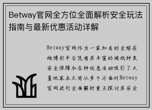 Betway官网全方位全面解析安全玩法指南与最新优惠活动详解 Betway官网全方位全面解析安全玩法指南与最新优惠活动详解