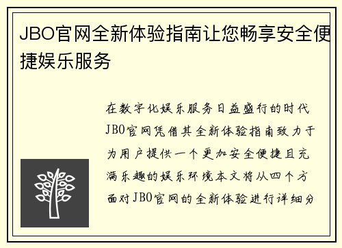 JBO官网全新体验指南让您畅享安全便捷娱乐服务 JBO官网全新体验指南让您畅享安全便捷娱乐服务