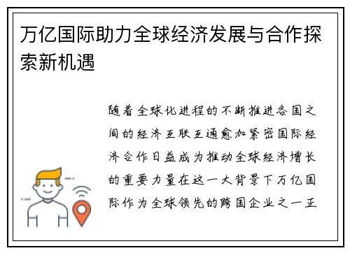 万亿国际助力全球经济发展与合作探索新机遇 万亿国际助力全球经济发展与合作探索新机遇