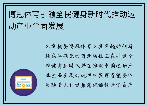 博冠体育引领全民健身新时代推动运动产业全面发展 博冠体育引领全民健身新时代推动运动产业全面发展