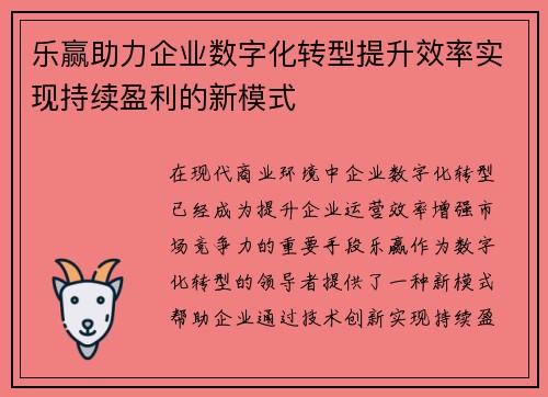 乐赢助力企业数字化转型提升效率实现持续盈利的新模式 乐赢助力企业数字化转型提升效率实现持续盈利的新模式