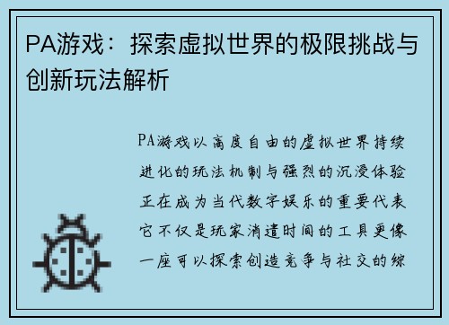 PA游戏:探索虚拟世界的极限挑战与创新玩法解析 PA游戏:探索虚拟世界的极限挑战与创新玩法解析