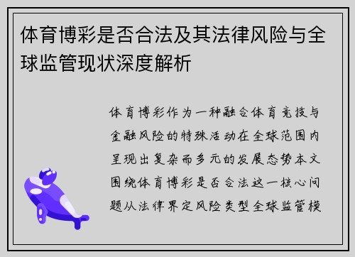 体育博彩是否合法及其法律风险与全球监管现状深度解析 体育博彩是否合法及其法律风险与全球监管现状深度解析