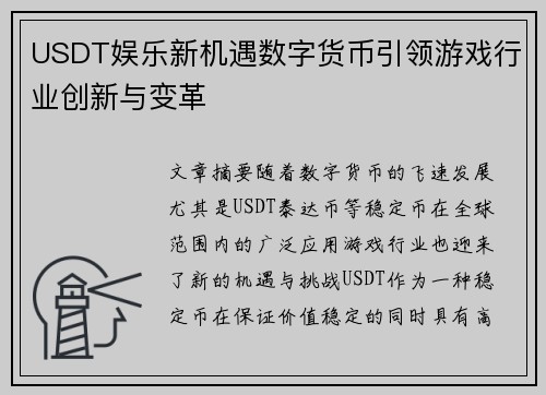 USDT娱乐新机遇数字货币引领游戏行业创新与变革 USDT娱乐新机遇数字货币引领游戏行业创新与变革
