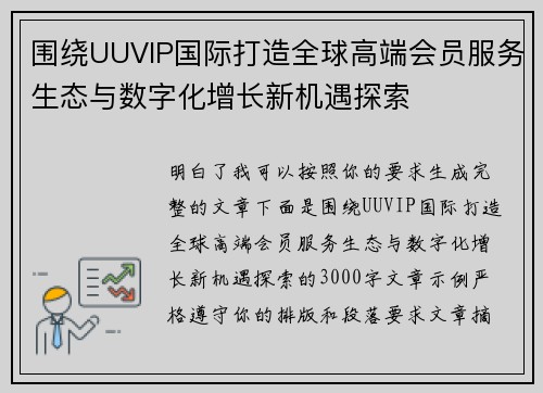 围绕UUVIP国际打造全球高端会员服务生态与数字化增长新机遇探索 围绕UUVIP国际打造全球高端会员服务生态与数字化增长新机遇探索