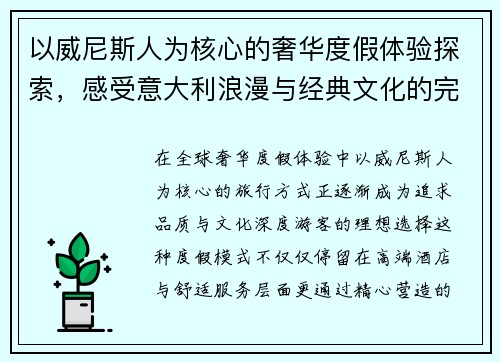 以威尼斯人为核心的奢华度假体验探索,感受意大利浪漫与经典文化的完美融合 以威尼斯人为核心的奢华度假体验探索,感受意大利浪漫与经典文化的完美融合