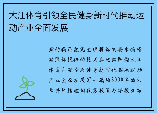 大江体育引领全民健身新时代推动运动产业全面发展 大江体育引领全民健身新时代推动运动产业全面发展