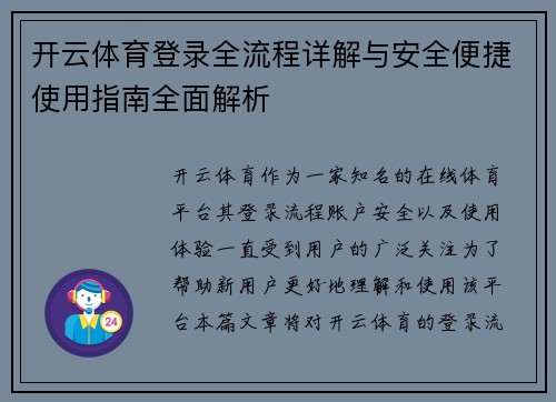 开云体育登录全流程详解与安全便捷使用指南全面解析