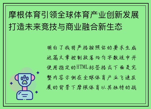 摩根体育引领全球体育产业创新发展打造未来竞技与商业融合新生态 摩根体育引领全球体育产业创新发展打造未来竞技与商业融合新生态