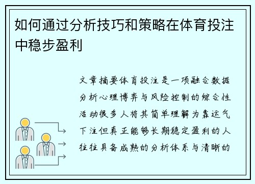 如何通过分析技巧和策略在体育投注中稳步盈利 如何通过分析技巧和策略在体育投注中稳步盈利