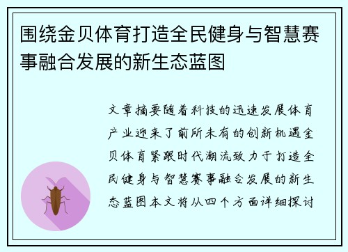 围绕金贝体育打造全民健身与智慧赛事融合发展的新生态蓝图 围绕金贝体育打造全民健身与智慧赛事融合发展的新生态蓝图