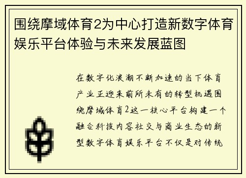 围绕摩域体育2为中心打造新数字体育娱乐平台体验与未来发展蓝图 围绕摩域体育2为中心打造新数字体育娱乐平台体验与未来发展蓝图