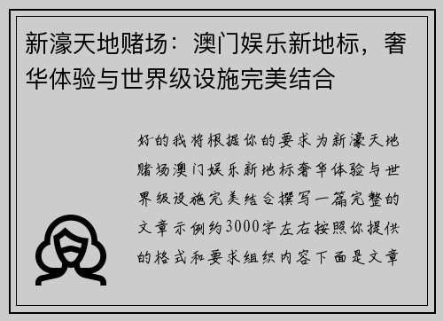 新濠天地赌场:澳门娱乐新地标,奢华体验与世界级设施完美结合 新濠天地赌场:澳门娱乐新地标,奢华体验与世界级设施完美结合