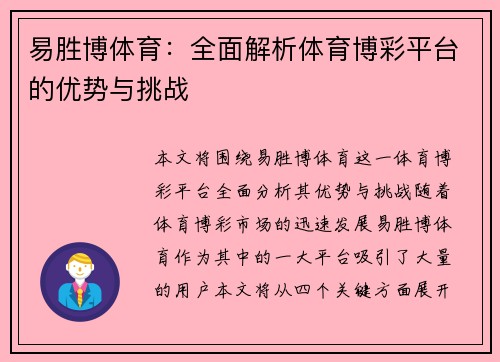 易胜博体育:全面解析体育博彩平台的优势与挑战 易胜博体育:全面解析体育博彩平台的优势与挑战