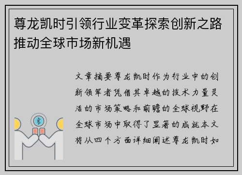 尊龙凯时引领行业变革探索创新之路推动全球市场新机遇 尊龙凯时引领行业变革探索创新之路推动全球市场新机遇