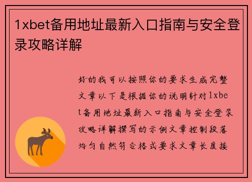 1xbet备用地址最新入口指南与安全登录攻略详解 1xbet备用地址最新入口指南与安全登录攻略详解
